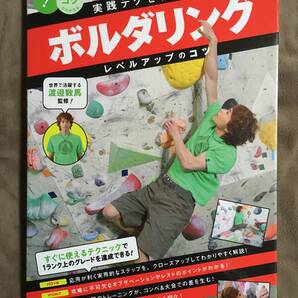 【 送料無料!! 】★実践テクを極める!◇ボルダリング・レベルアップのコツ◇監修:渡邉数馬/メイツ出版初版書物★