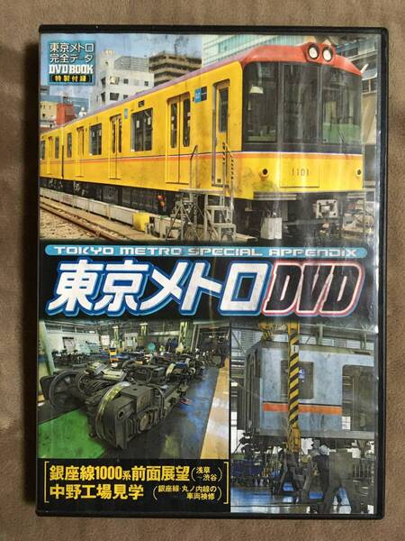 【 送料無料！!・希少な盤面奇麗な商品です！】★東京メトロ DVD◇東京メトロ 完全データ DVD BOOK 特製付録◇60分/メディアックス★