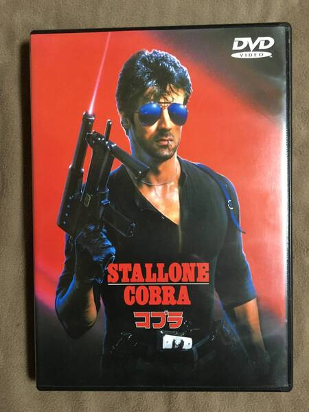【 送料無料!!・今となってはとっても希少な良品商品です!・保証付!】★主演:シルベスター・スタローン◇コブラ◇本編88分+特典8分★