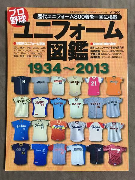 【 送料無料！・とっても希少な未使用に近い書物です！】★プロ野球 ユニフォーム図鑑 1934～2013◇B.B.MOOK922/ベースボール・マガジン★