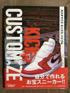 ＨＯＷ　ＴＯ　ＫＩＣＫＳ　ＣＵＳＴＯＭＩＺＥ　カスタマイズキックスバイブル ＣＵＳＴＯＭＩＺＥ　ＫＩＣＫＳ　ＭＡＧＡＺＩＮＥ編集部／編・著