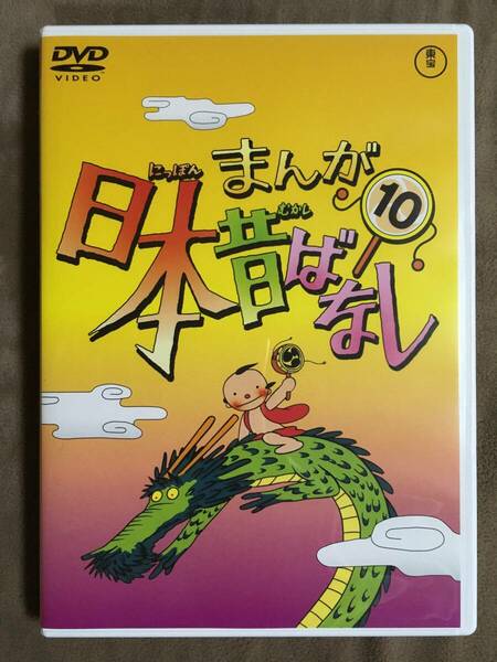 【 送料無料！!・今となってはとっても希少な良品商品です！・保証付！】★まんが 日本昔ばなし⑩◇全4話/本編45分★