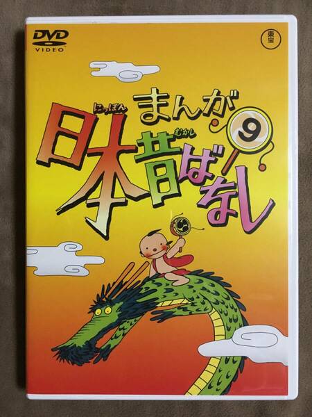 【 送料無料！!・今となってはとっても希少な良品商品です！・保証付！】★まんが 日本昔ばなし⑨◇全4話/本編45分★