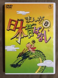 【 送料無料！!・今となってはとっても希少な良品商品です！・保証付！】★まんが 日本昔ばなし⑧◇全4話/本編45分★