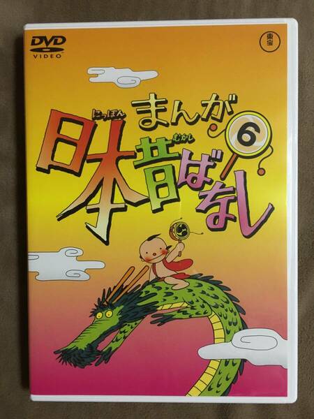 【 送料無料！!・今となってはとっても希少な良品商品です！・保証付！】★まんが 日本昔ばなし⑥◇全4話/本編45分★