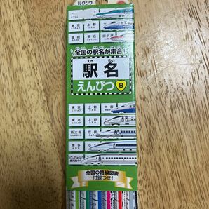 クツワ 駅名えんぴつ 12本入 3角軸 （B） RF022 電車　新幹線好きな人　