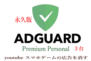 youtybeやスマホゲームの広告を消す　AdGuard Premium Personalダウンロード永久版（Windows　Mac　android　ios選んで３台まで使える）