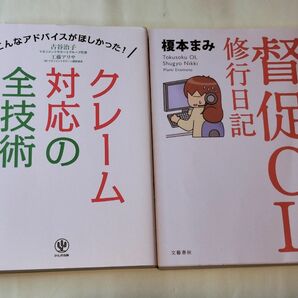 クレーム対応の全技術／かんき出版・督促OLさん修行日記／榎本まみ　《２冊セット》