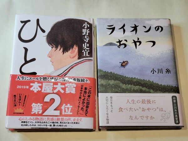 ライオンのおやつ／小川糸・ひと／小野寺史宜　単行本２冊セット