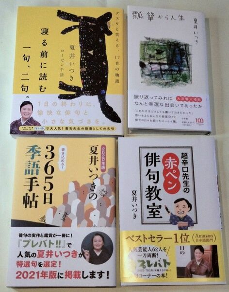 瓢箪から人生・寝る前に読む一句、二句。・超辛口先生の赤ペン俳句教室・夏井いつきの３６５日季語手帳／夏井いつき　４冊セット