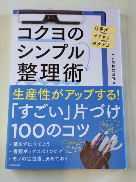 「仕事がサクサクはかどる」コクヨのシンプル整理術／コクヨ株式会社