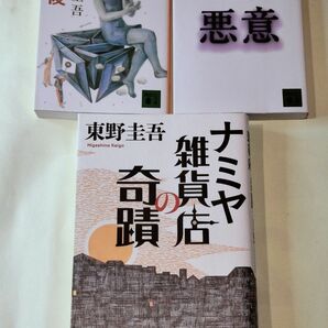 「ナミヤ雑貨店の奇蹟」《単行本》・「悪意」・「放課後」東野圭吾　３冊セット