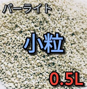 パーライト 小粒 約0.5L