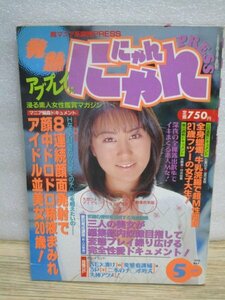 発熱にゃんにゃんPRESS 1998年5月■表紙グラビア：上野結/素人投稿　くぱあ　顔射　2本組　路上公然　