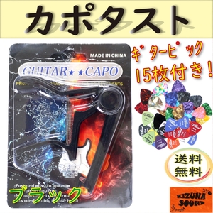 カポ ブラック ピック15枚付き エレキ アコギ用 新品 ギター グリップ カポタスト ラバー素材 クリップ式 アコースティック エレアコ