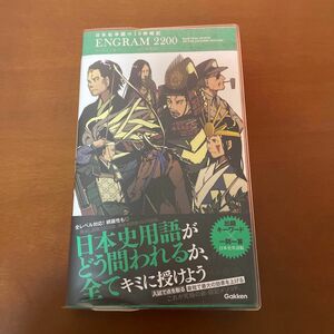 日本史単語の10秒暗記 ENGRAM2200