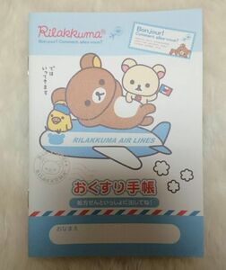 お薬手帳 リラックマ 飛行機バージョン　10冊セット