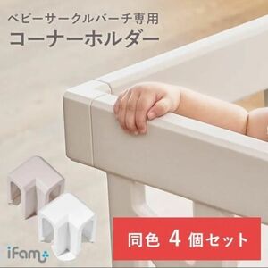 ifam コーナーホルダー ベージュ 4個 バーチ