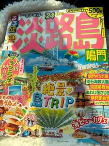 るるぶ　２４年　淡路島　