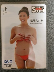 クオカード　松嶋えいみ　　アサ芸シークレット 応募者全員サービス　　全プレ　　　QUOカード