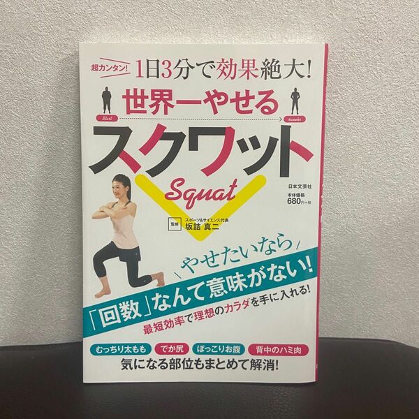 世界一やせるスクワット　超カンタン！１日３分で効果絶大！ 坂詰真二／監修