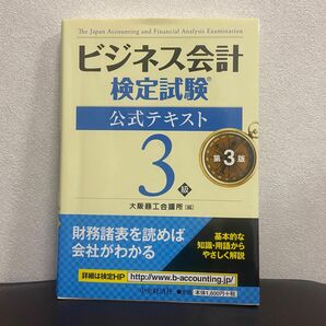 ビジネス会計検定試験公式テキスト３級 （第３版） 大阪商工会議所／編