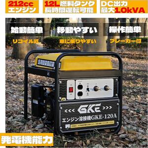 GKE純正 発電機兼用溶接機 ガソリンエンジン溶接機 最大出力1.0kVA DC出力 直流溶接電源 正弦波出力 家庭用電可 ガソリン発電機兼用アーク