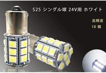 送料無料★新品★超爆光 S25 5050SMD ２７連 LED バスマーカー サイドマーカー ルーム球 トラック 24V ホワイト シングル球 １０個セット_画像2