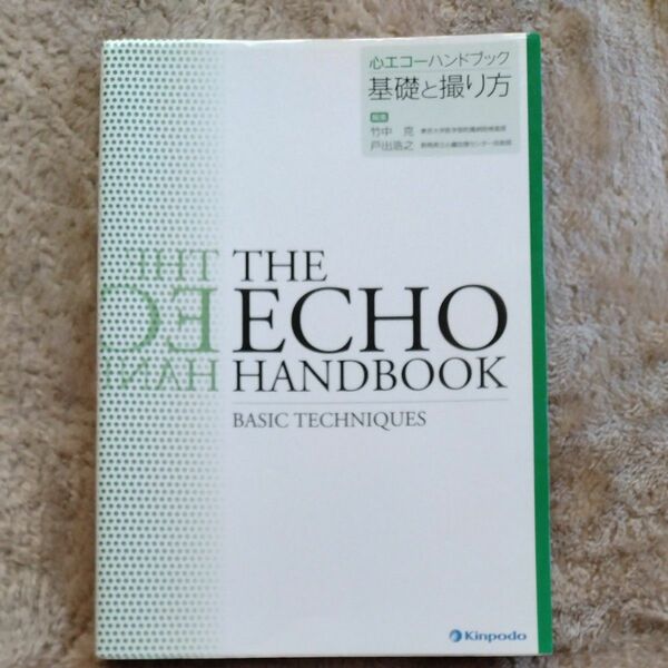 心エコーハンドブック基礎と撮り方 竹中克／編集　戸出浩之／編集