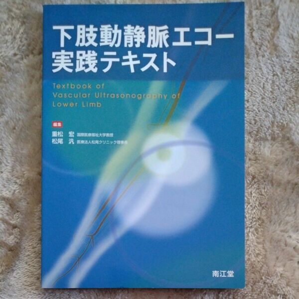 下肢動静脈エコー実践テキスト 重松宏／編集　松尾汎／編集