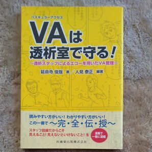 ＶＡは透析室で守る！　透析スタッフによるエコーを用いたＶＡ管理 人見泰正／編著　延命寺俊哉／著