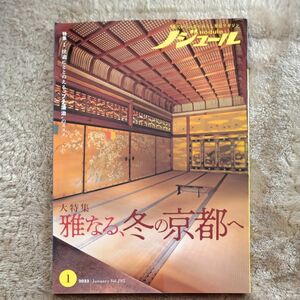 ノジュール 2023.1 雅なる、冬の京都へ