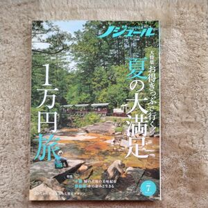 ノジュール 2021.7 お得きっぷで行く！夏の大満足 1万円旅