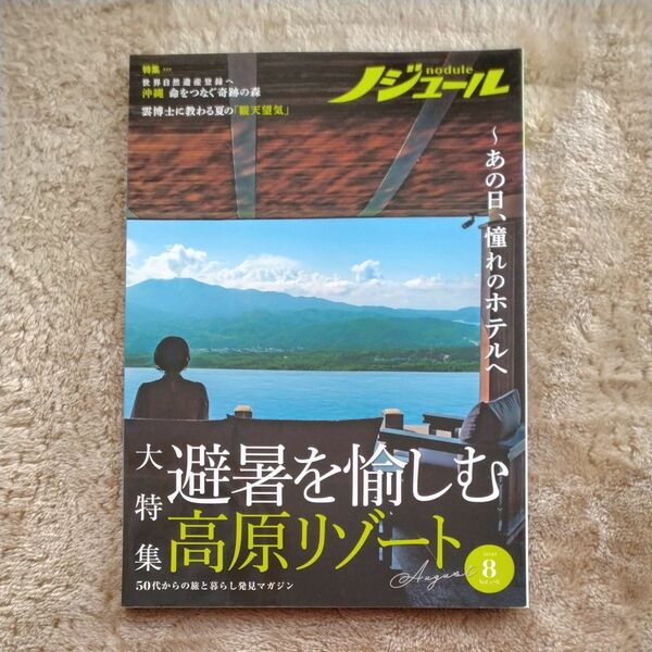 ノジュール 2021.8 避暑を愉しむ高原リゾート