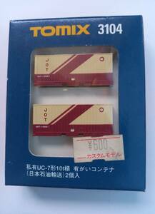 1円売り切り TOMIX 私有UC-7形10t積　有がいコンテナ(日本石油輸送)2個入　3104