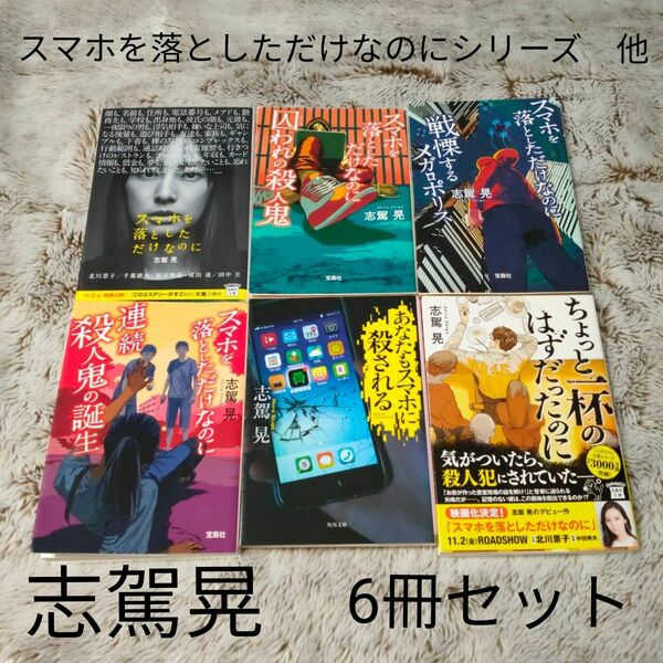 【志駕晃】【このミス】スマホを落としただけなのにシリーズ　他　6冊セット （宝島社文庫　Ｃし－７－５　このミス大賞） 文庫