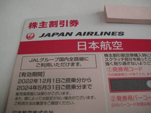 JAL 株主優待券 1枚 番号通知 即日対応　日本航空 株主割引券　発券用コード通知　取引ナビ