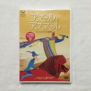 未開封DVD ミッシェル・オスロ （監督）／アズールとアスマール　商品番号VWDZ 8722 ジブリ