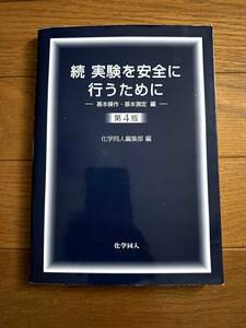 【専門書】続 実験を安全に行うために～基本操作、基本測定 編～第4版★化学同人編集部 編