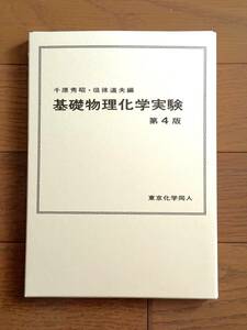 【専門書】基礎物理化学実験 第4版★千原秀昭、徂徠 道夫 編★東京化学同人