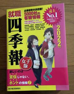 【本・ブック】就職 四季報 女子版 2022年版★東洋経済新報社