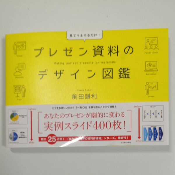 プレゼン資料のデザイン図鑑 前田鎌利 著