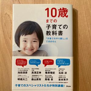 １０歳までの子育ての教科書　「子育てのやり直し」はできません アスコム／編