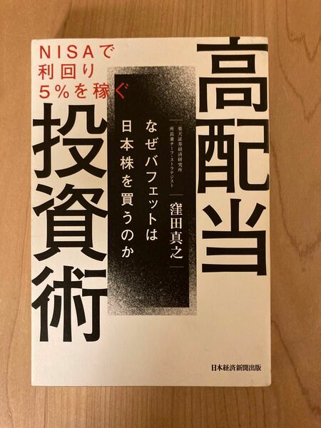 高配当投資術　ＮＩＳＡで利回り５％を稼ぐ　なぜバフェットは日本株を買うのか 窪田真之／著