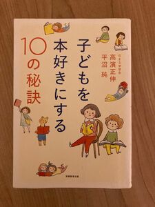 子どもを本好きにする１０の秘訣 高濱正伸／著　平沼純／著