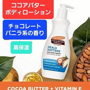 パルマーズ　パーマーズ　palmers ココアバター　ボディローション　ボディクリーム　保湿　バニラ　チョコレート