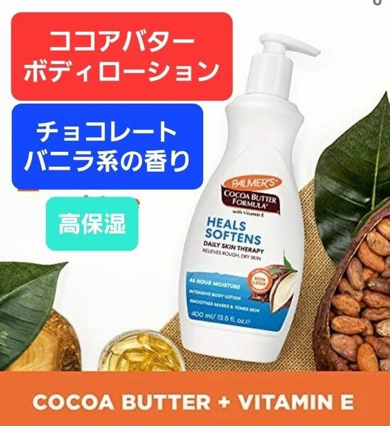 パルマーズ　パーマーズ　palmers ココアバター　ボディローション　ボディクリーム　保湿　バニラ　チョコレート