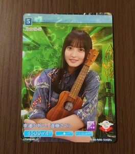 ⑲ 遠藤さくら SR+ スーパーレアプラス 乃木坂46 ビルディバイド トレーディングカードゲーム 幸運を祈る!遠藤さくら