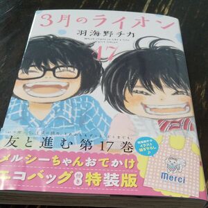 ★美品 帯付☆ 3月のライオン コミック17 羽海野チカ