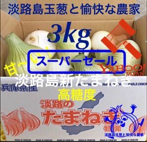 ＜スーパーセール＞淡路島産新玉ねぎ 3kg 高糖度 新たまねぎ 新玉葱 新タマネギ